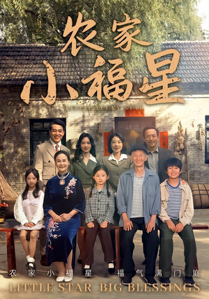 拨开云雾见福星农家小福星(72集) 拨开云雾见福星农家小福星(72集)短剧免费看