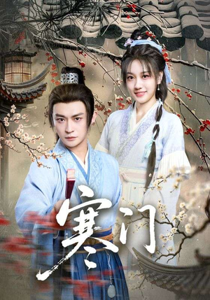 寒门(83集) 寒门(83集)短剧上头又好看