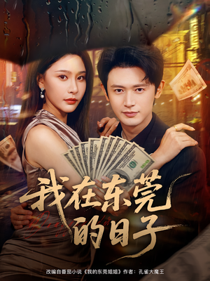 我在东莞的日子(88集) 我在东莞的日子(88集)短剧分享剧集