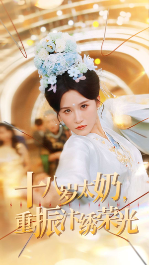 十八岁太奶重振汴绣荣光(98集) 十八岁太奶重振汴绣荣光(98集)古装短剧推荐