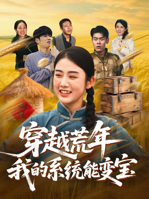 穿书荒年我的系统能变宝(70集) 穿书荒年我的系统能变宝(70集)热门短剧分享