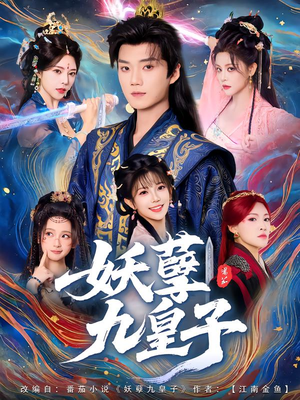 妖孽九皇子(89集) 妖孽九皇子(89集)热门短剧榜单