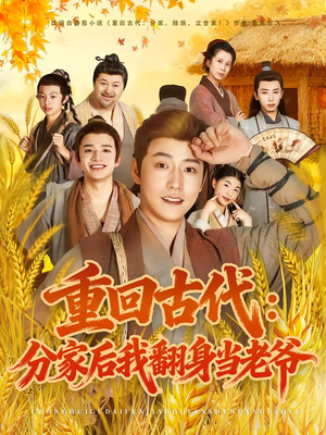 重回古代:分家后我翻身当老爷(80集) 重回古代:分家后我翻身当老爷(80集)精彩短剧合集