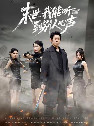 末世:我能听到别人心声(67集) 末世:我能听到别人心声(67集)免费在线看全集