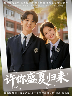 许你盛夏归来（77集）悬疑短剧推荐