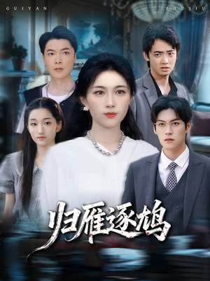 归雁逐鸠(60集) 归雁逐鸠(60集)太好看了短剧