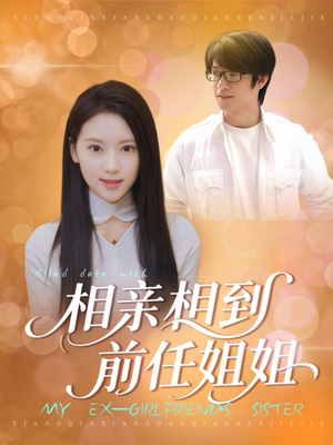 相亲相到前任姐姐(23集) 相亲相到前任姐姐(23集)UC网盘在线看