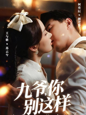 九爷，你别这样（60集）免费观看