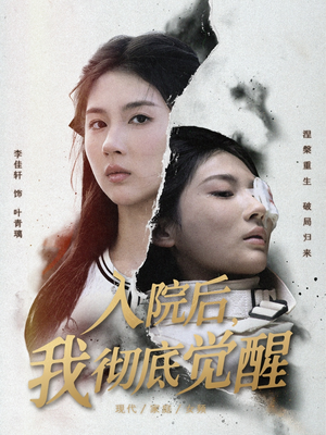 入院后,我彻底觉醒(60集) 入院后,我彻底觉醒(60集)免费短剧全集看