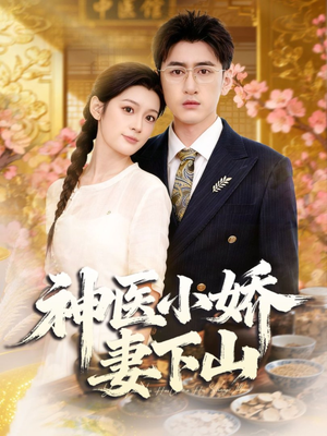 神医小娇妻下山(76集) 神医小娇妻下山(76集)热门火爆短剧