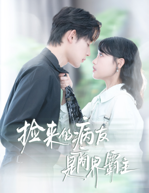 捡来的病友是商界霸主(60集) 捡来的病友是商界霸主(60集)免费观看全集