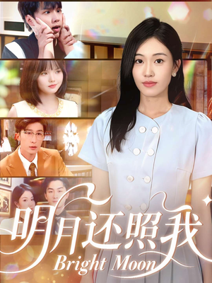 明月还照我(81集) 明月还照我(81集)原创精彩短剧