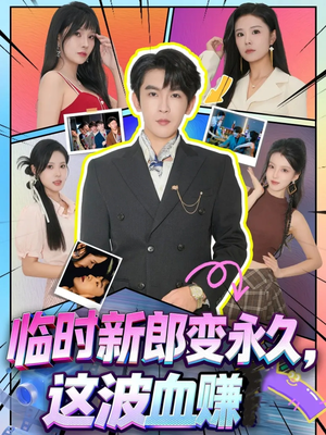 临时新郎变永久,这波血赚(81集) 临时新郎变永久,这波血赚(81集)精彩短剧下载