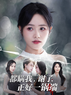 都瞒我谢了正好一锅端(80集) 都瞒我谢了正好一锅端(80集)番茄免费短剧