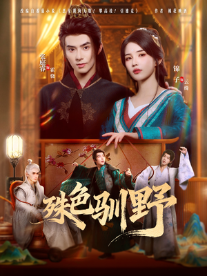 殊色驯野(78集) 殊色驯野(78集)大结局完美收官