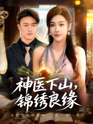 神医下山锦绣良缘(63集) 神医下山锦绣良缘(63集)一共多少集