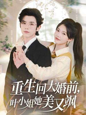 重生回大婚前叶小姐她美又飒(88集) 重生回大婚前叶小姐她美又飒(88集)全集