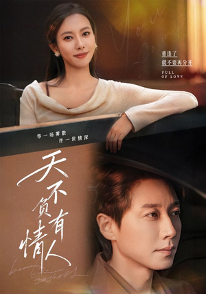 天不负有情人(60集) 天不负有情人(60集)女频短剧推荐