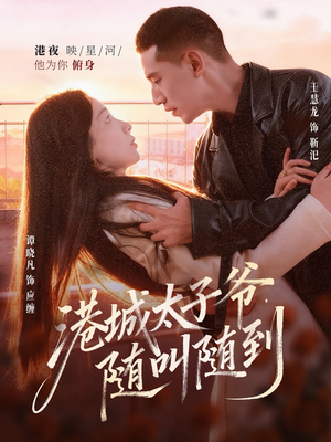 港城太子爷，随叫随到（80集）热门短剧榜单