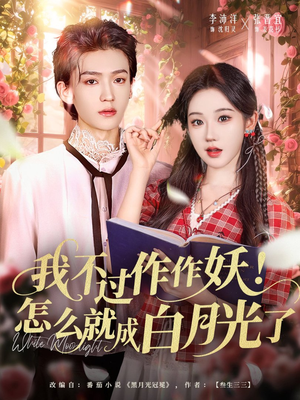 我不过作作妖！怎么就成白月光了（68集）全集完整版