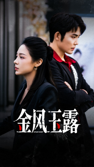 金风玉露(80集) 金风玉露(80集)精彩短剧热播中