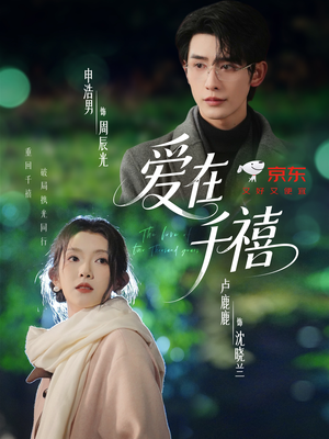 爱在千禧(60集) 爱在千禧(60集)穿越短剧推荐