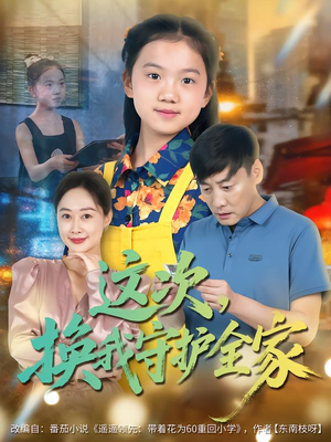 这次,换我守护全家(80集) 这次,换我守护全家(80集)百万短剧抢先看