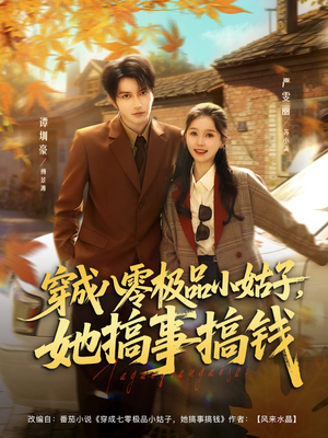 穿成八零极品小姑子,她搞事搞钱(80集) 穿成八零极品小姑子,她搞事搞钱(80集)网盘在线观看