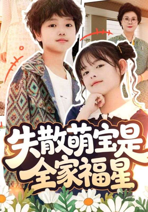 失散萌宝是全家福星（70集）免费观看全集