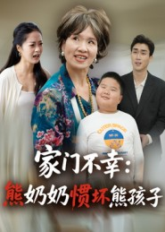 家门不幸:熊奶奶惯坏熊孩子(33集) 家门不幸:熊奶奶惯坏熊孩子(33集)真的好看吗