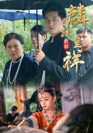 麟趾呈祥(50集) 麟趾呈祥(50集)网络小短剧