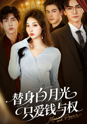 替身白月光只爱钱与权(72集) 替身白月光只爱钱与权(72集)短剧太精彩了