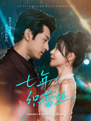 七年织蕾丝(82集) 七年织蕾丝(82集)最火爆短剧