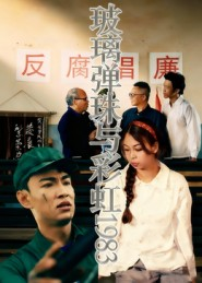 玻璃弹珠与彩虹1983(44集) 玻璃弹珠与彩虹1983(44集)短剧全集免费看