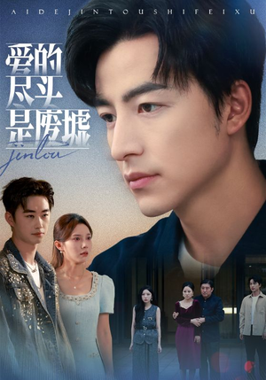 爱的尽头是废墟(71集) 爱的尽头是废墟(71集)抢先看新短剧