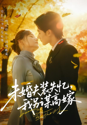 未婚夫装失忆,我另谋高嫁(63集) 未婚夫装失忆,我另谋高嫁(63集)超好看短剧推荐