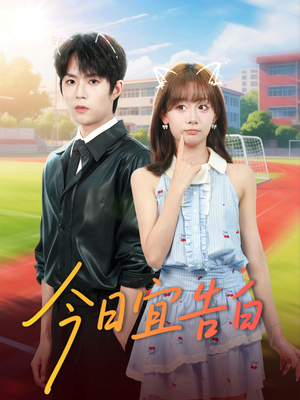 今日宜告白(80集) 今日宜告白(80集)短剧在线更新