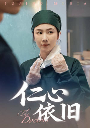 仁心依旧(33集) 仁心依旧(33集)精彩短剧热播中