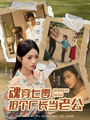 魂穿七零,抢个厂长当老公(73集) 魂穿七零,抢个厂长当老公(73集)热门短剧免费看