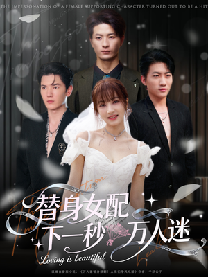 替身女配下一秒万人迷(80集) 替身女配下一秒万人迷(80集)一口气追完全集