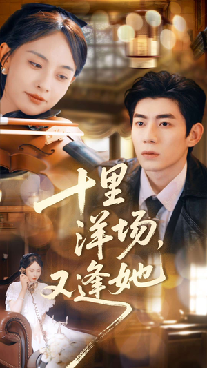 十里洋场,又逢她(80集) 十里洋场,又逢她(80集)好看短剧追不停