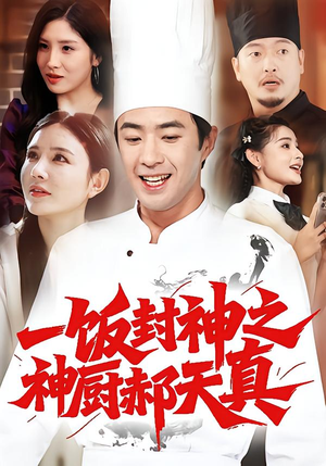 一饭封神之神厨郝天真(80集) 一饭封神之神厨郝天真(80集)番茄免费短剧