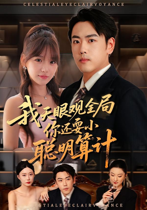 我天眼观全局,你还耍小聪明算计(60集) 我天眼观全局,你还耍小聪明算计(60集)亿万短剧抢先看