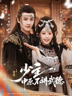 少主,中原不讲武德(64集) 少主,中原不讲武德(64集)短剧免费看