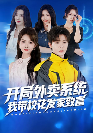 开局外卖系统，我带校花发家致富（73集）太好看了短剧