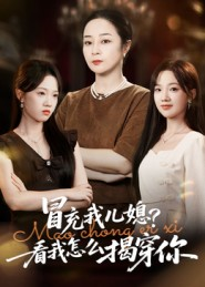 冒充我儿媳?看我怎么揭穿你(65集) 冒充我儿媳?看我怎么揭穿你(65集)短剧热播推荐