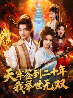 天牢签到二十年,我举世无双(80集) 天牢签到二十年,我举世无双(80集)短剧解说全集