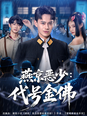 燕京恶少,代号金佛(80集) 燕京恶少,代号金佛(80集)最火的短剧