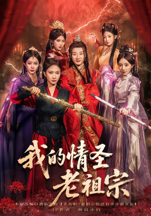 我的情圣老祖宗(78集) 我的情圣老祖宗(78集)全集都在这里了