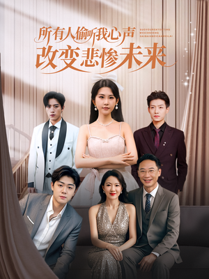 所有人偷听我心声改变悲惨未来(76集) 所有人偷听我心声改变悲惨未来(76集)无需会员轻松看